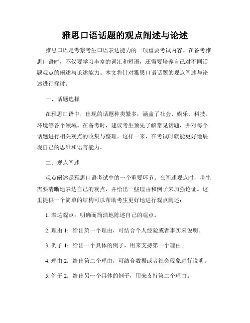 雅思口语话题的观点阐述与论述