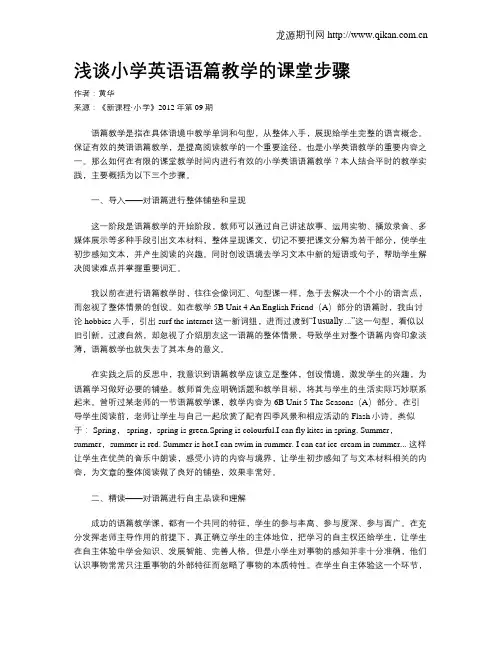 浅谈小学英语语篇教学的课堂步骤