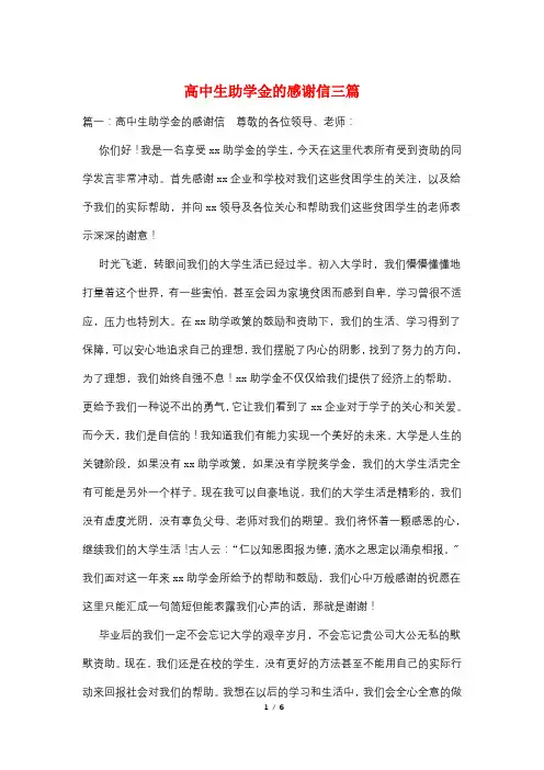 高中生助学金的感谢信三篇