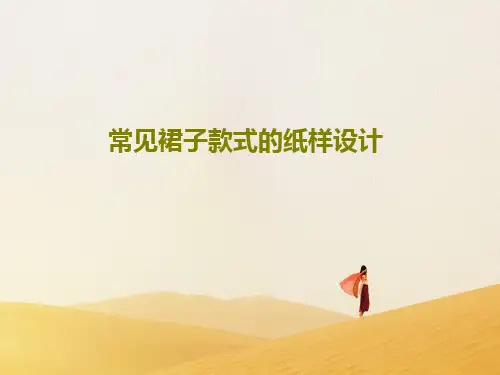 常见裙子款式的纸样设计共18页
