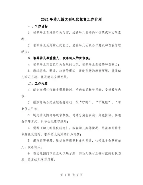 2024年幼儿园文明礼仪教育工作计划（2篇）