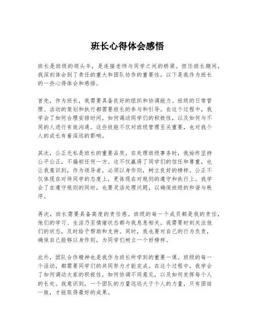 班长心得体会感悟