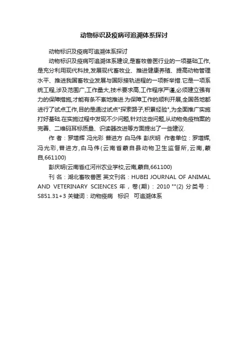 动物标识及疫病可追溯体系探讨