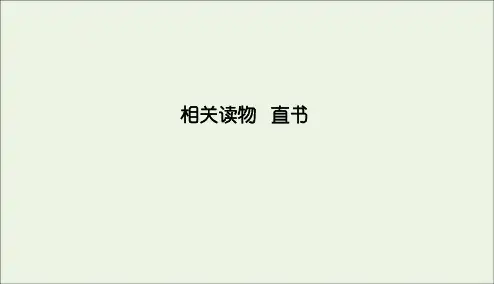 2019_2020学年高中语文第三单元春秋笔法直书课件新人教版选修《中国文化经典研读》