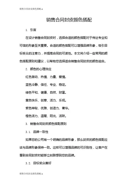 销售合同封皮颜色搭配