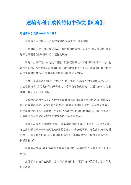 逆境有利于成长的初中作文【5篇】