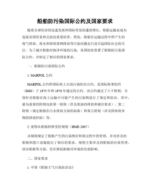 船舶防污染国际公约及国家要求