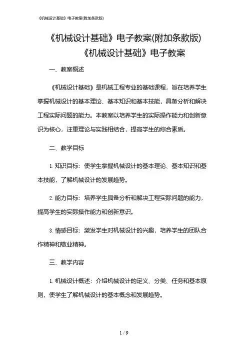 2024年《机械设计基础》电子教案(附加条款版)