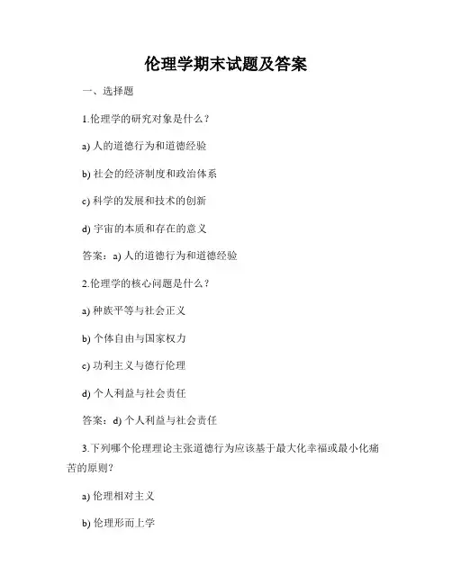 伦理学期末试题及答案