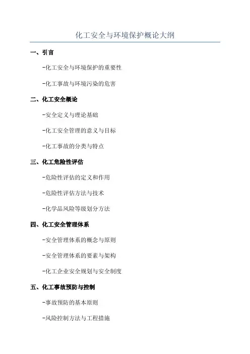 化工安全与环境保护概论大纲