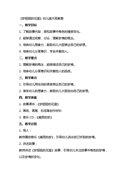 《梦姐姐的花篮》幼儿园大班教案