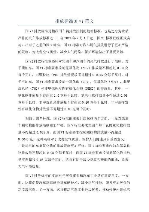排放标准国vi范文