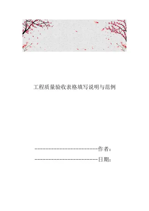 工程质量验收表格填写说明与范例