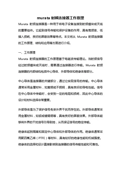murata射频连接器工作原理