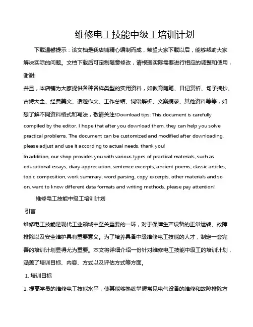 维修电工技能中级工培训计划