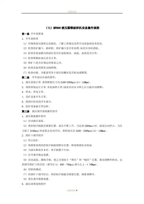 HP800圆锥破操作规程