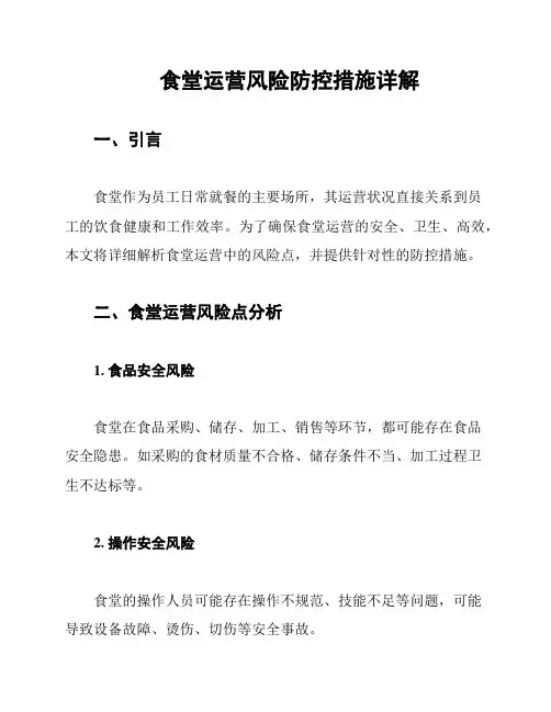 食堂运营风险防控措施详解