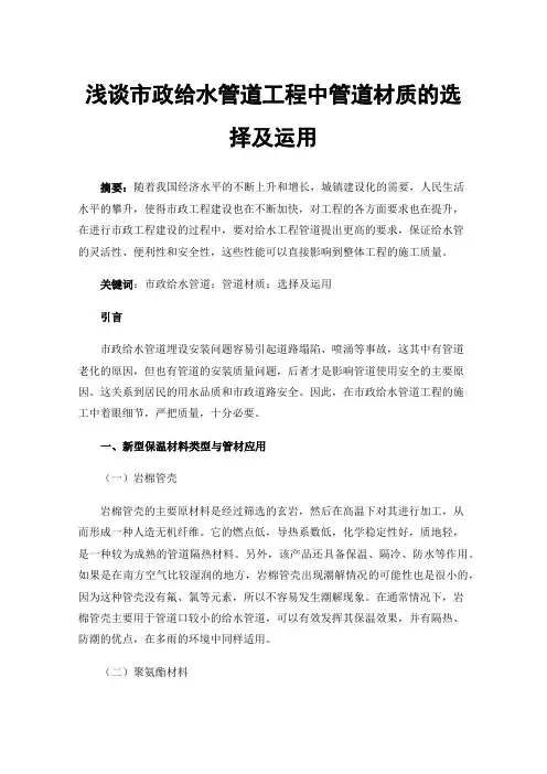 浅谈市政给水管道工程中管道材质的选择及运用