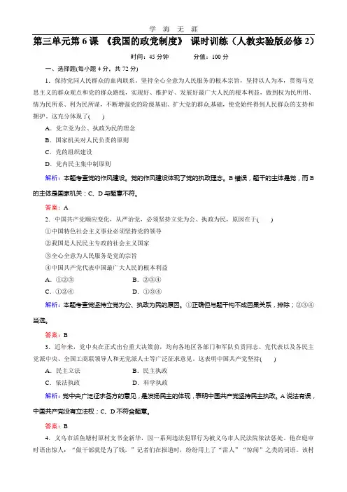 第三单元第6课 《我国的政党制度》 课时训练(人教实验版必修2).doc