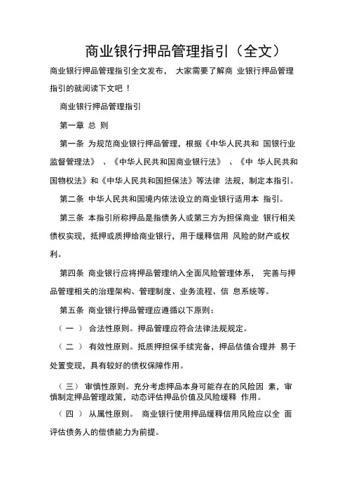 商业银行押品管理指引(全文)