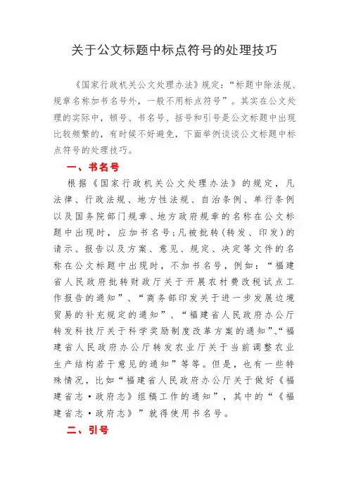 关于公文标题中标点符号的处理技巧
