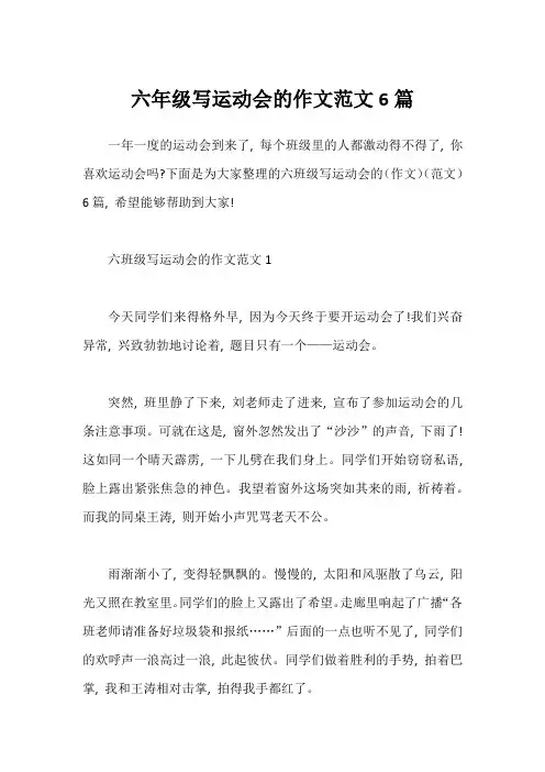 六年级写运动会的作文范文6篇
