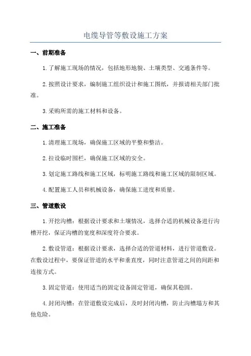 电缆导管等敷设施工方案