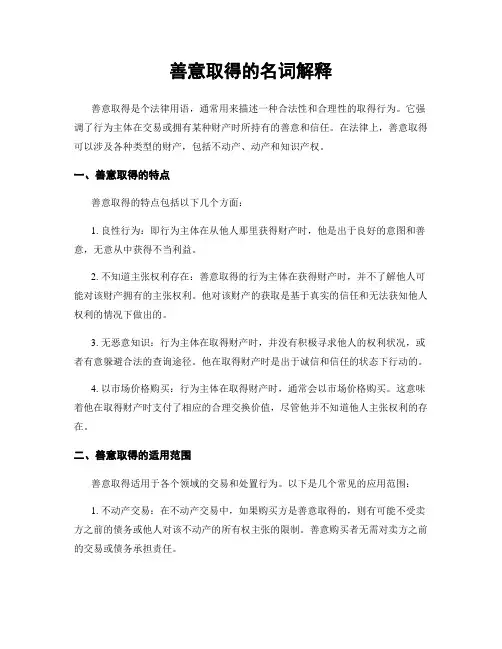 善意取得的名词解释