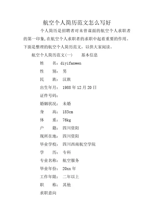 航空个人简历范文怎么写好