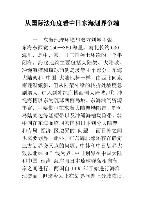从国际法角度看中日东海划界争端