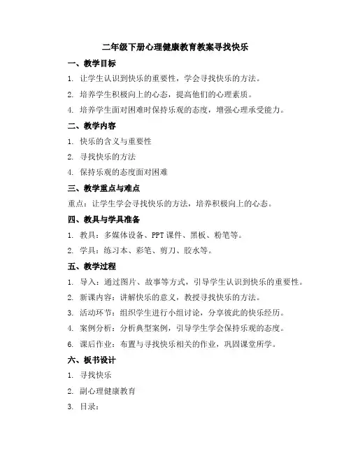 二年级下册心理健康教育教案-寻找快乐全国通用