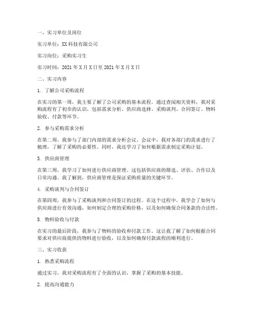 采购实习报告周报