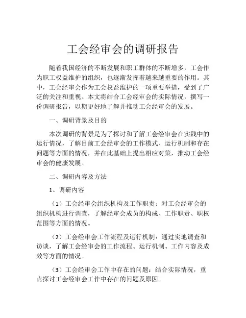 工会经审会的调研报告