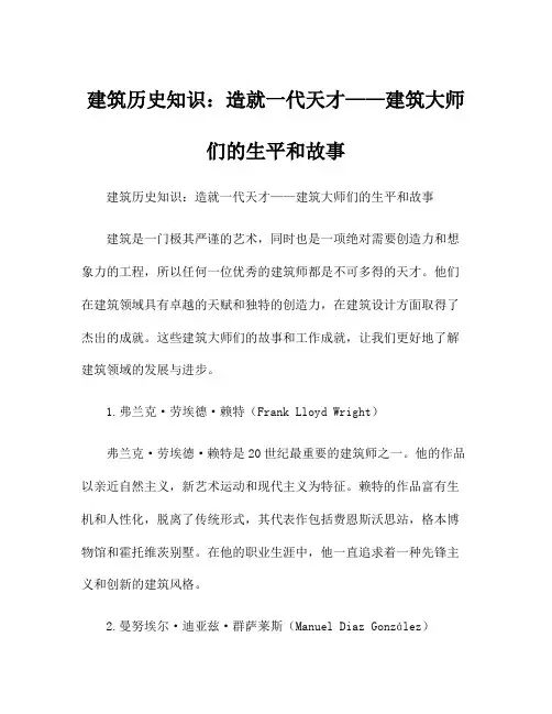 建筑历史知识：造就一代天才——建筑大师们的生平和故事