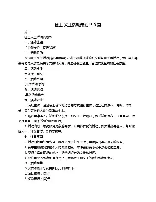 社工 义工活动策划书3篇