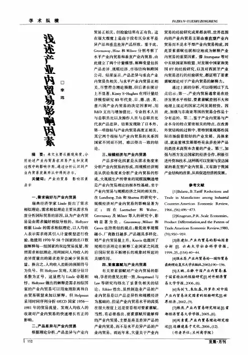 浅述产业内贸易影响因素