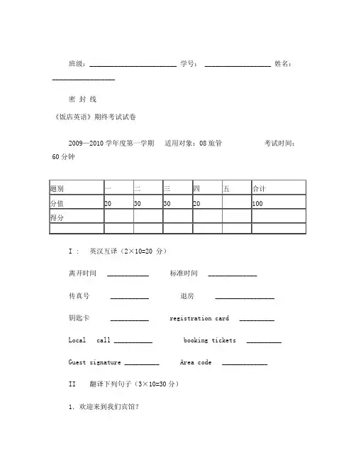 《饭店英语》期终考试试卷