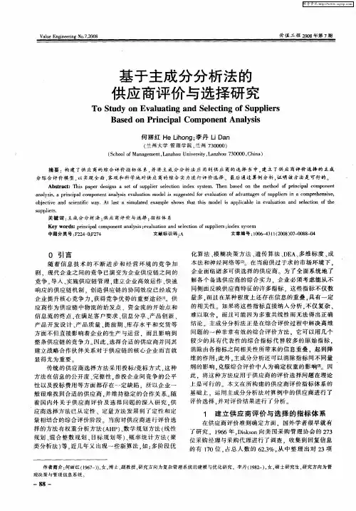 基于主成分分析法的供应商评价与选择研究