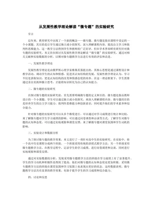 从发展性教学理论解读“微专题”的实验研究