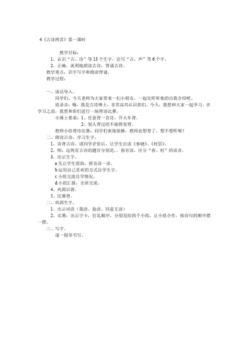 小学一年级语文《古诗两首》第一课时教案