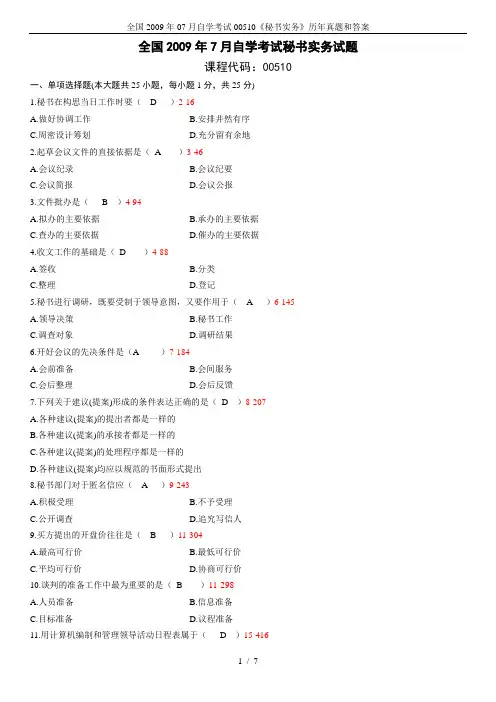 全国2009年07月自学考试00510《秘书实务》历年真题和答案