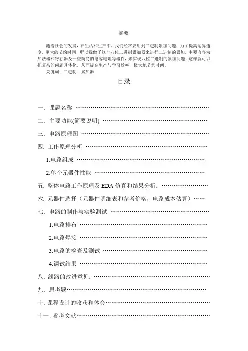 八位二进制累加器