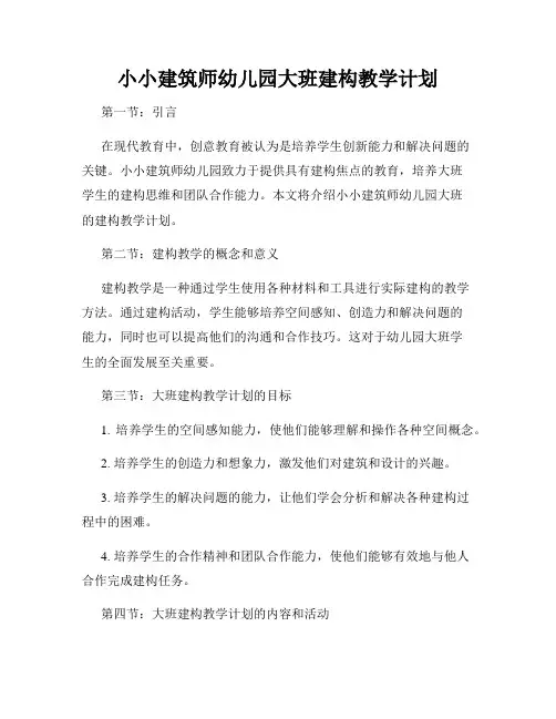 小小建筑师幼儿园大班建构教学计划