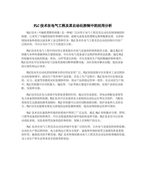 PLC技术在电气工程及其自动化控制中的应用分析
