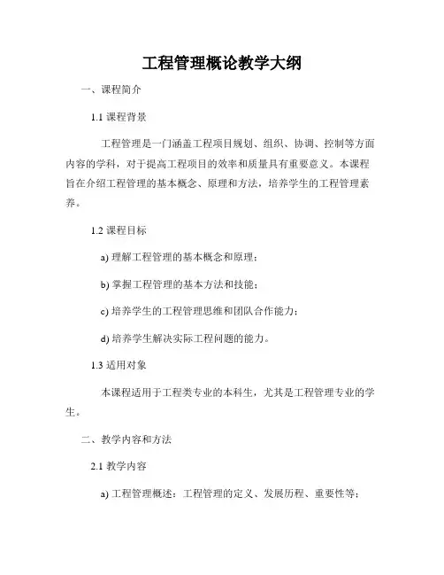 工程管理概论教学大纲