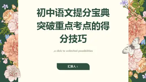 《初中语文提分宝典突破重点考点的得分技巧》