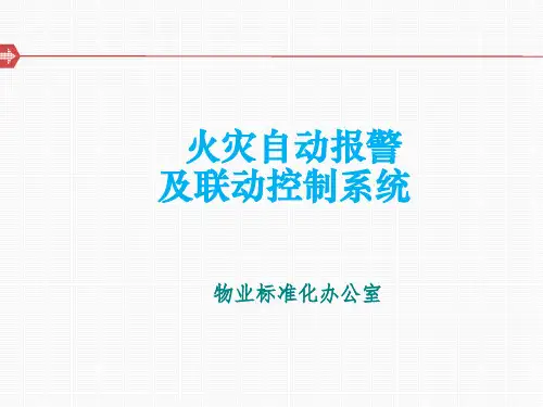 火灾自动报警及联动控制系统课件.pptx