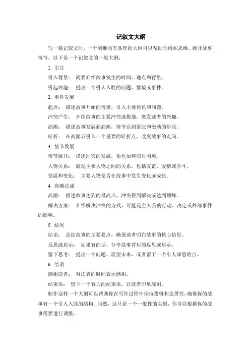 记叙文大纲