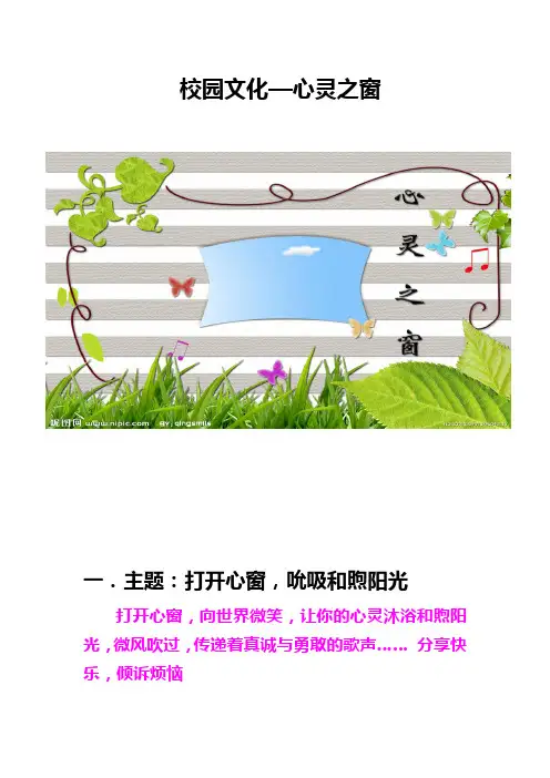 校园文化 心灵之窗  设计方案