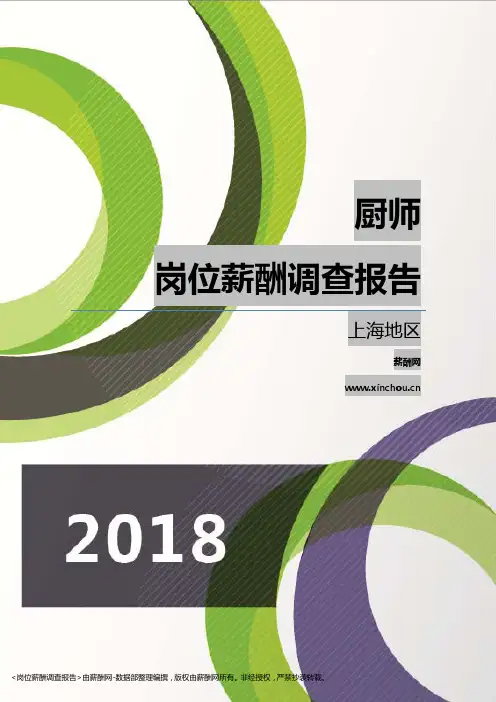 2018上海地区厨师职位薪酬报告